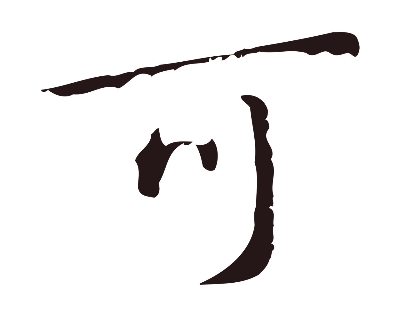 祝允明「可」字书法图片