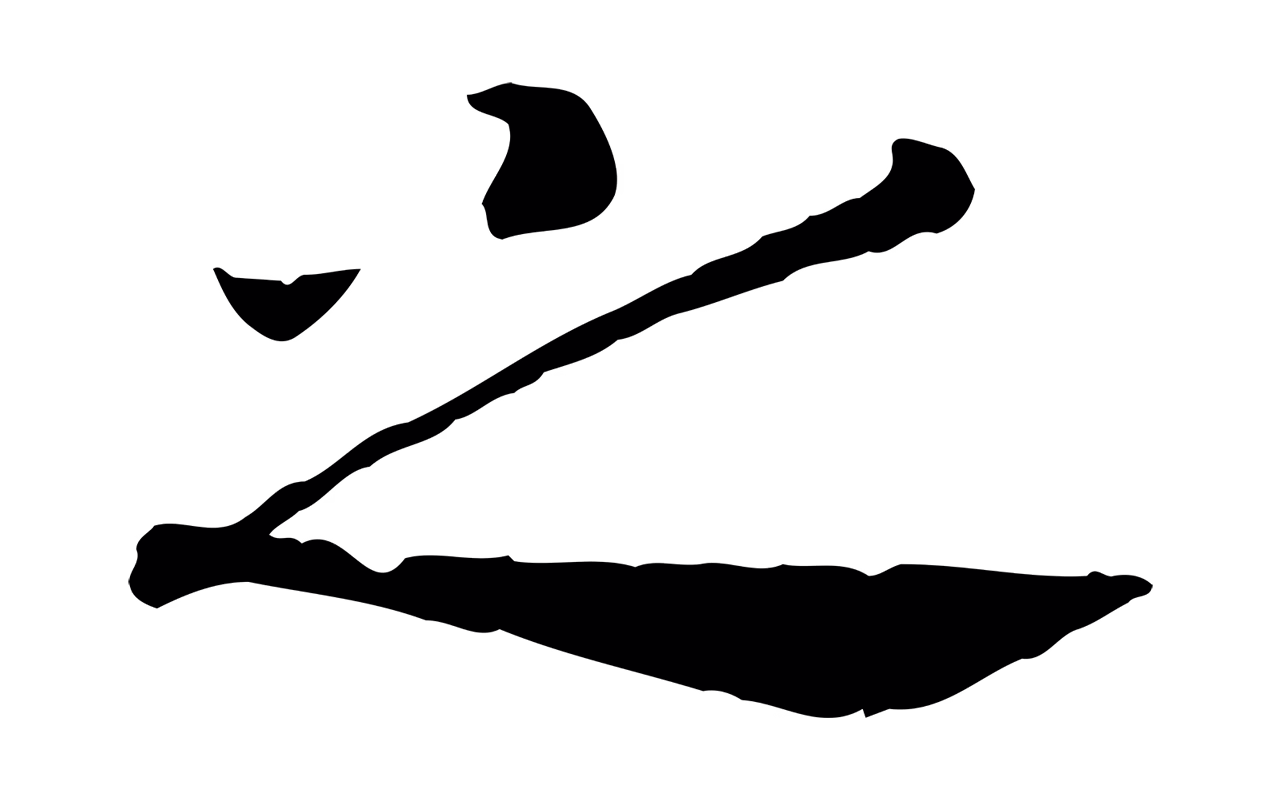 赵构「之」字书法图片