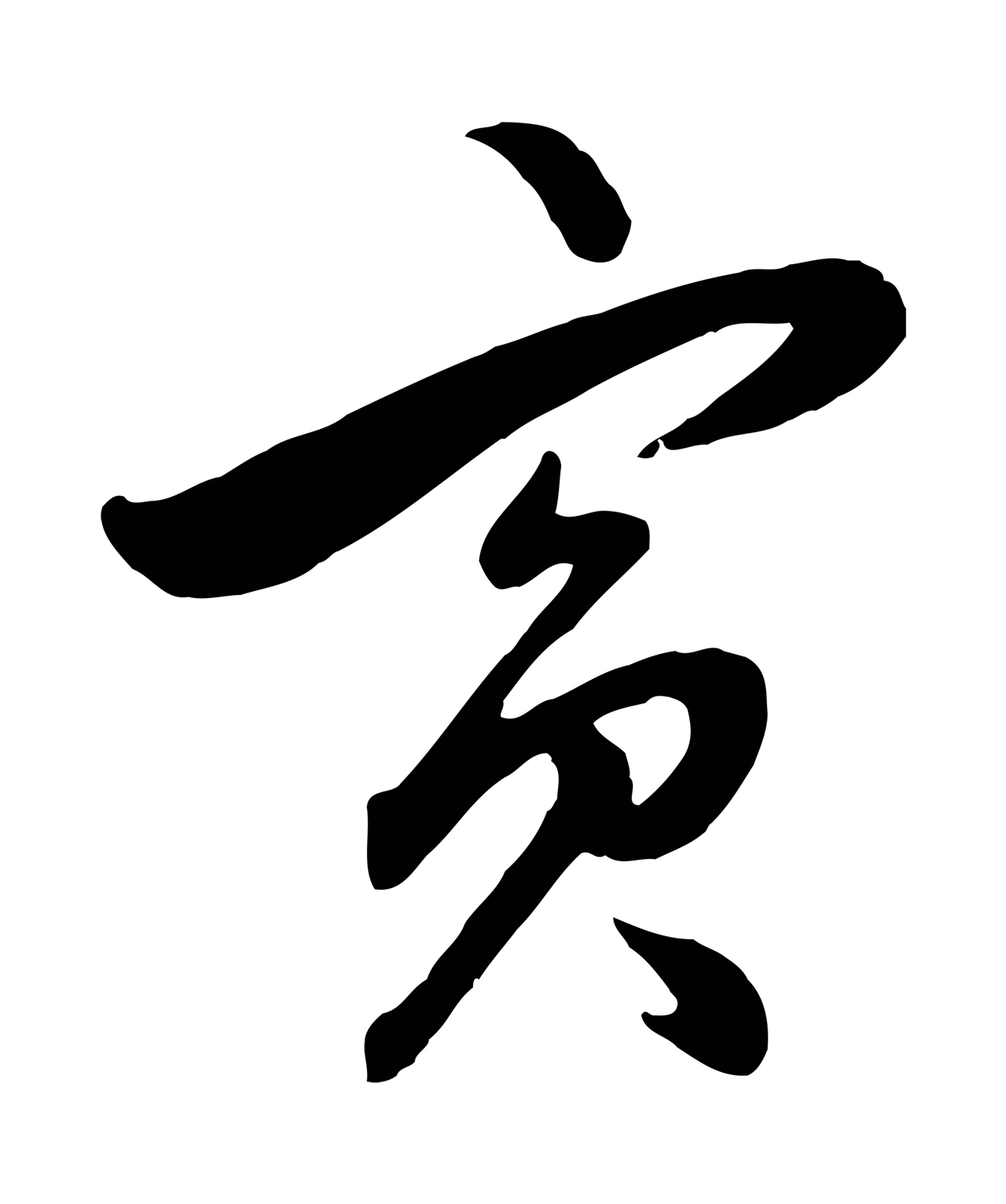 赵孟頫「賓」字书法图片