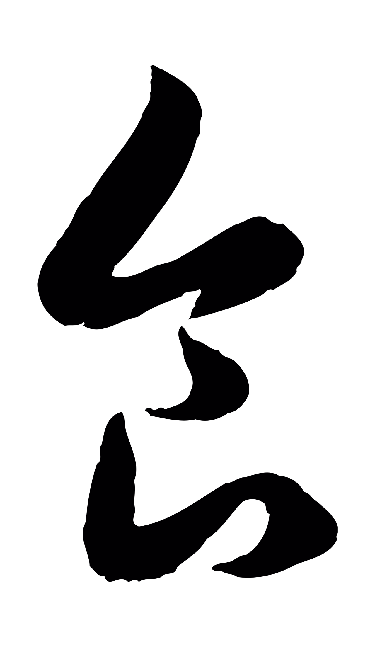 赵孟頫「食」字书法图片