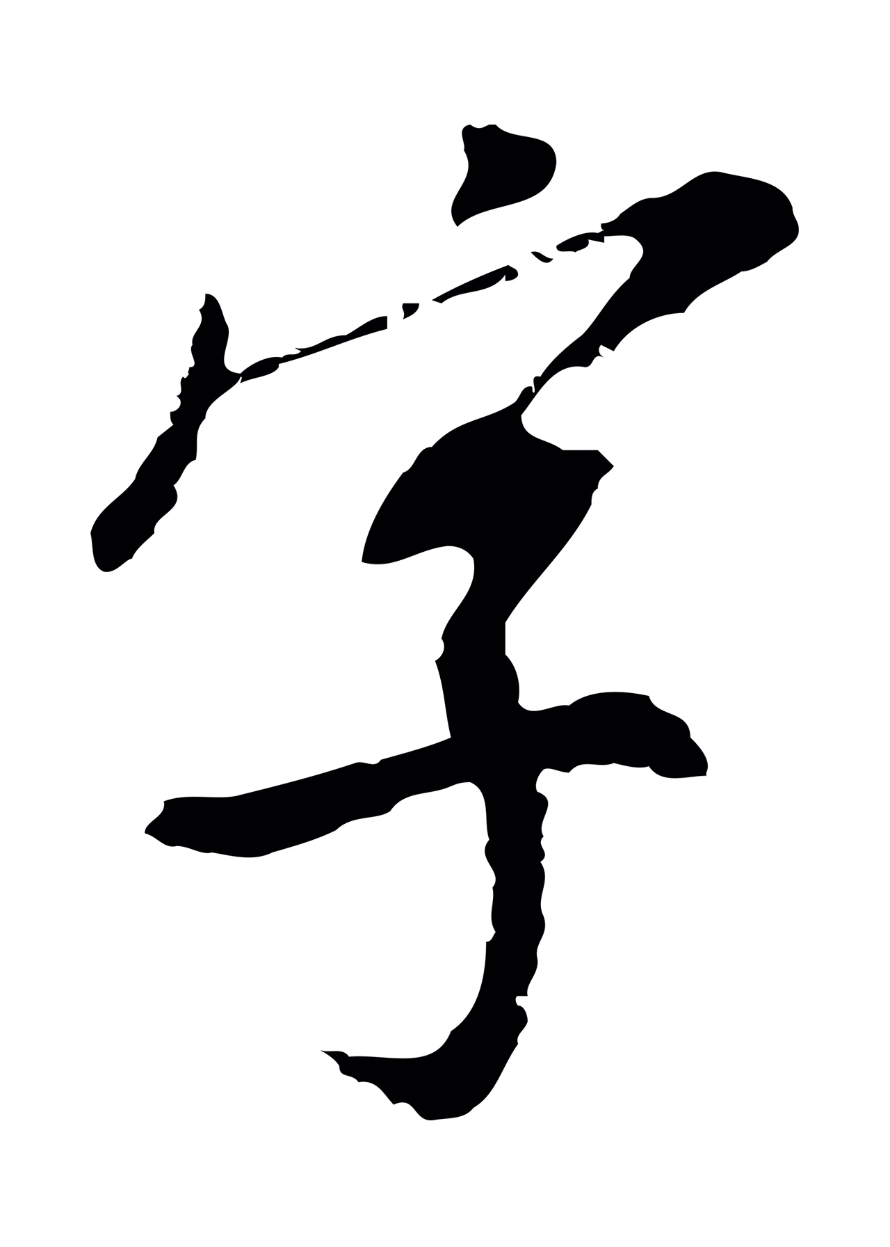 董其昌「字」字书法图片