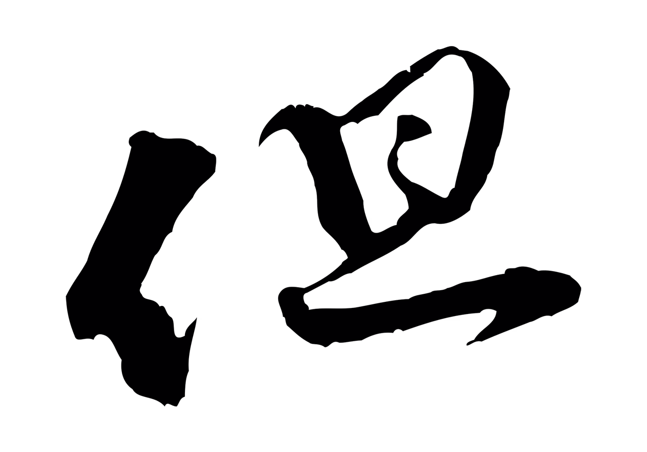 黄庭坚「但」字书法图片