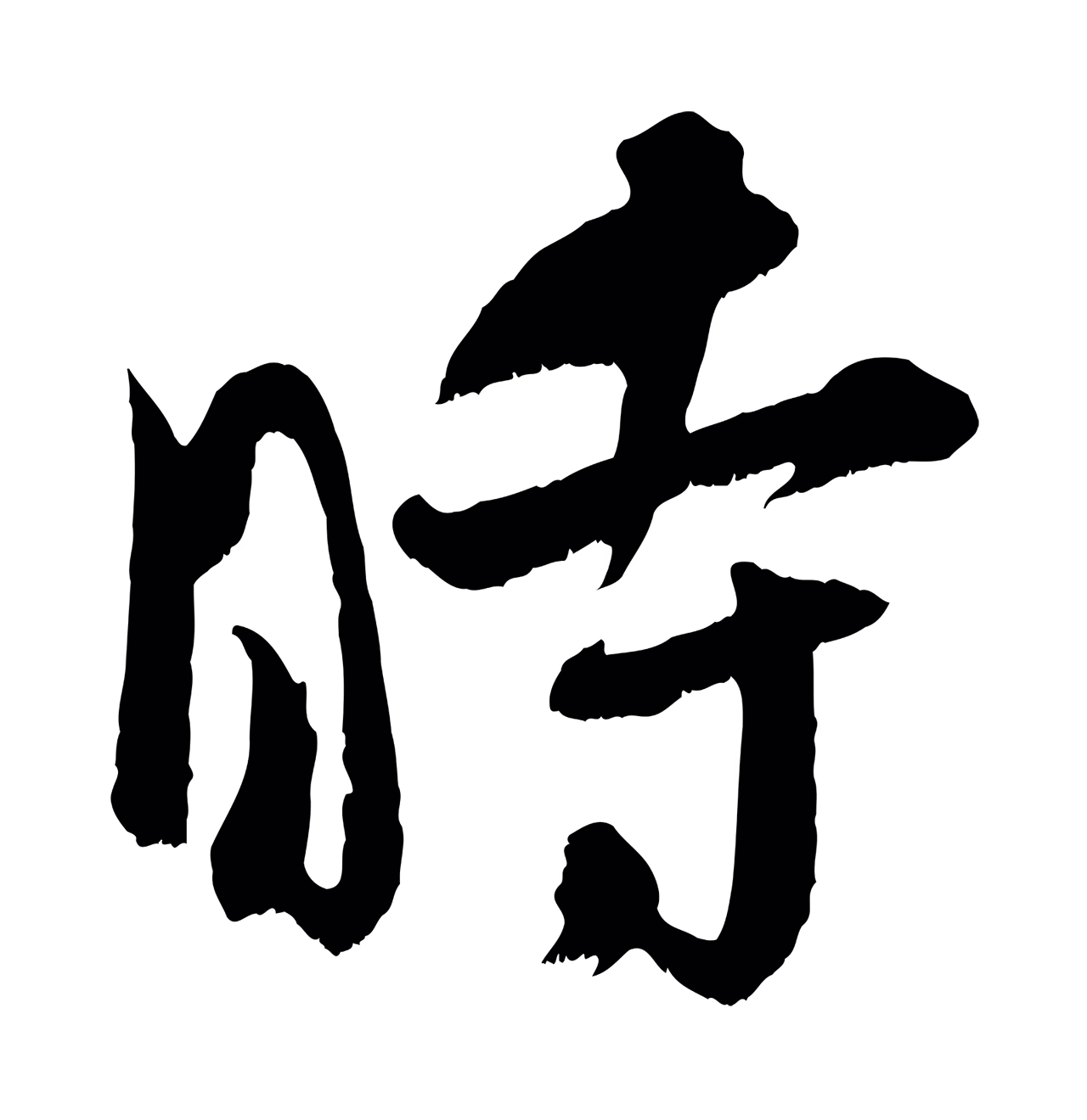 吴琚「時」字书法图片