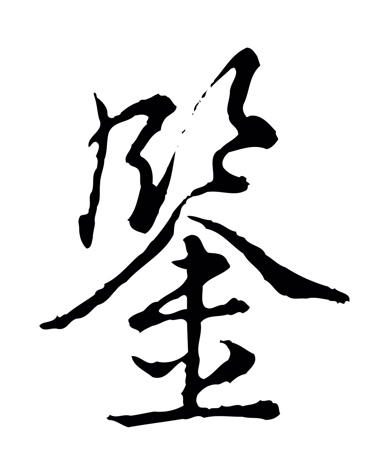 弘历「鑒」字书法图片