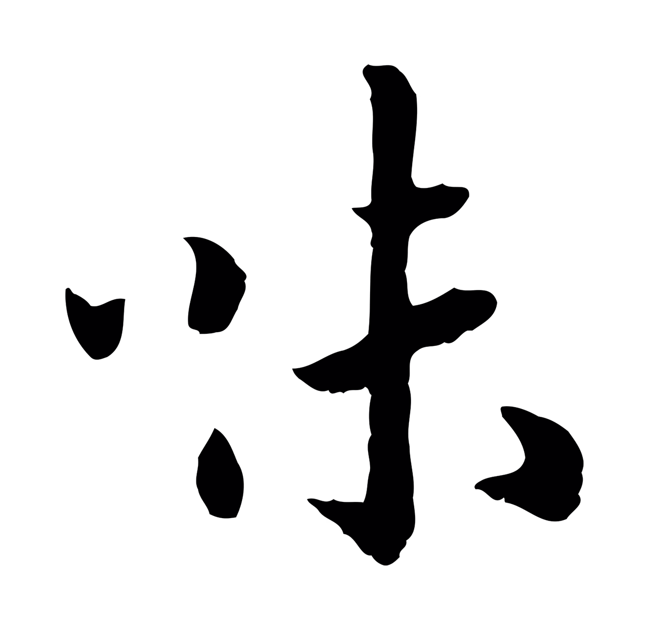 赵构「味」字书法图片