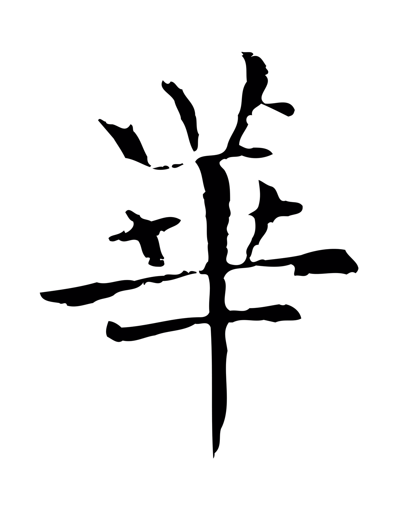 赵孟頫「華」字书法图片