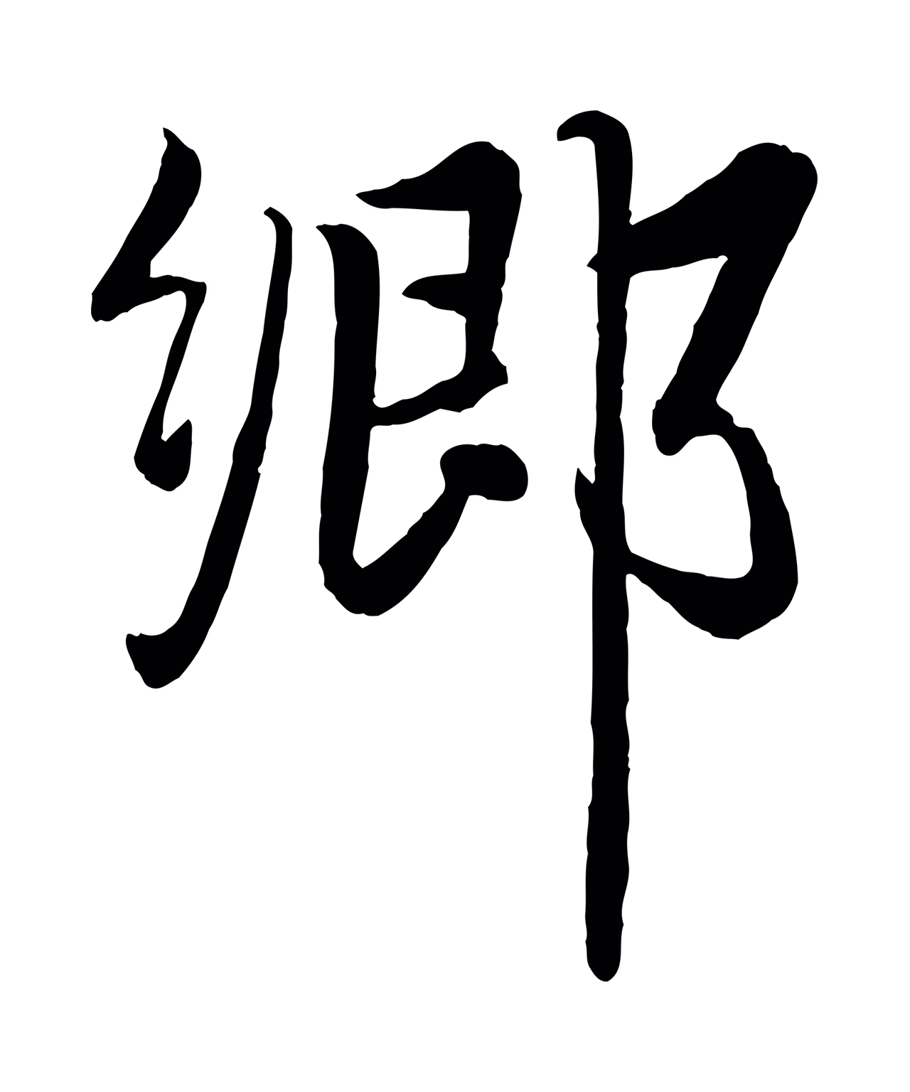 赵雍「鄉」字书法图片