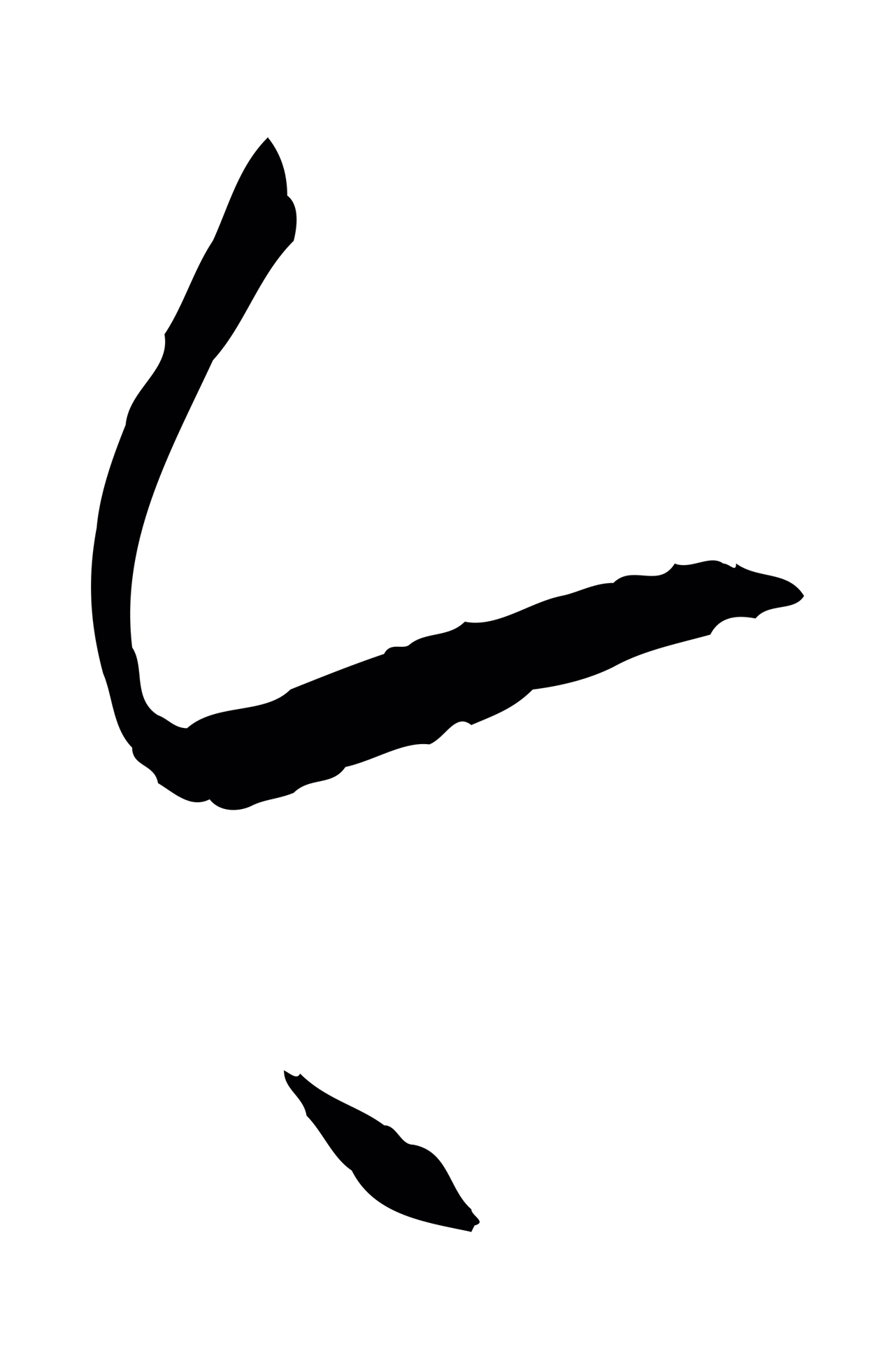 孙过庭「今」字书法图片