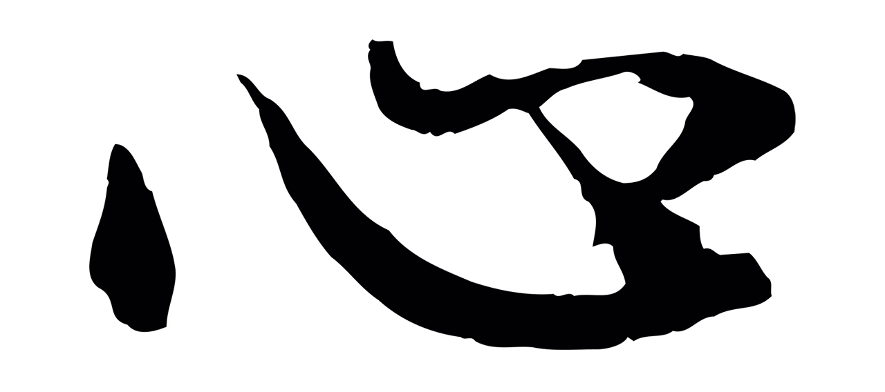 赵孟頫「心」字书法图片