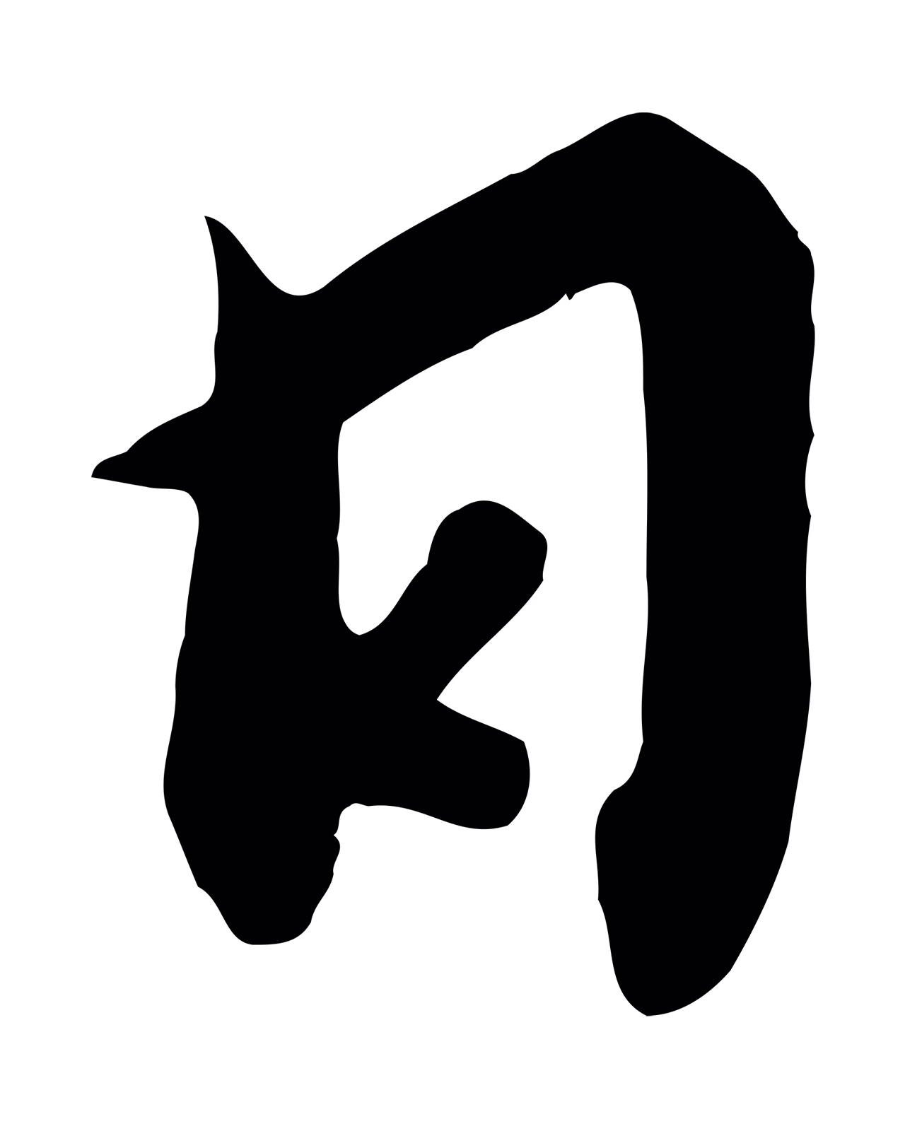赵构「日」字书法图片