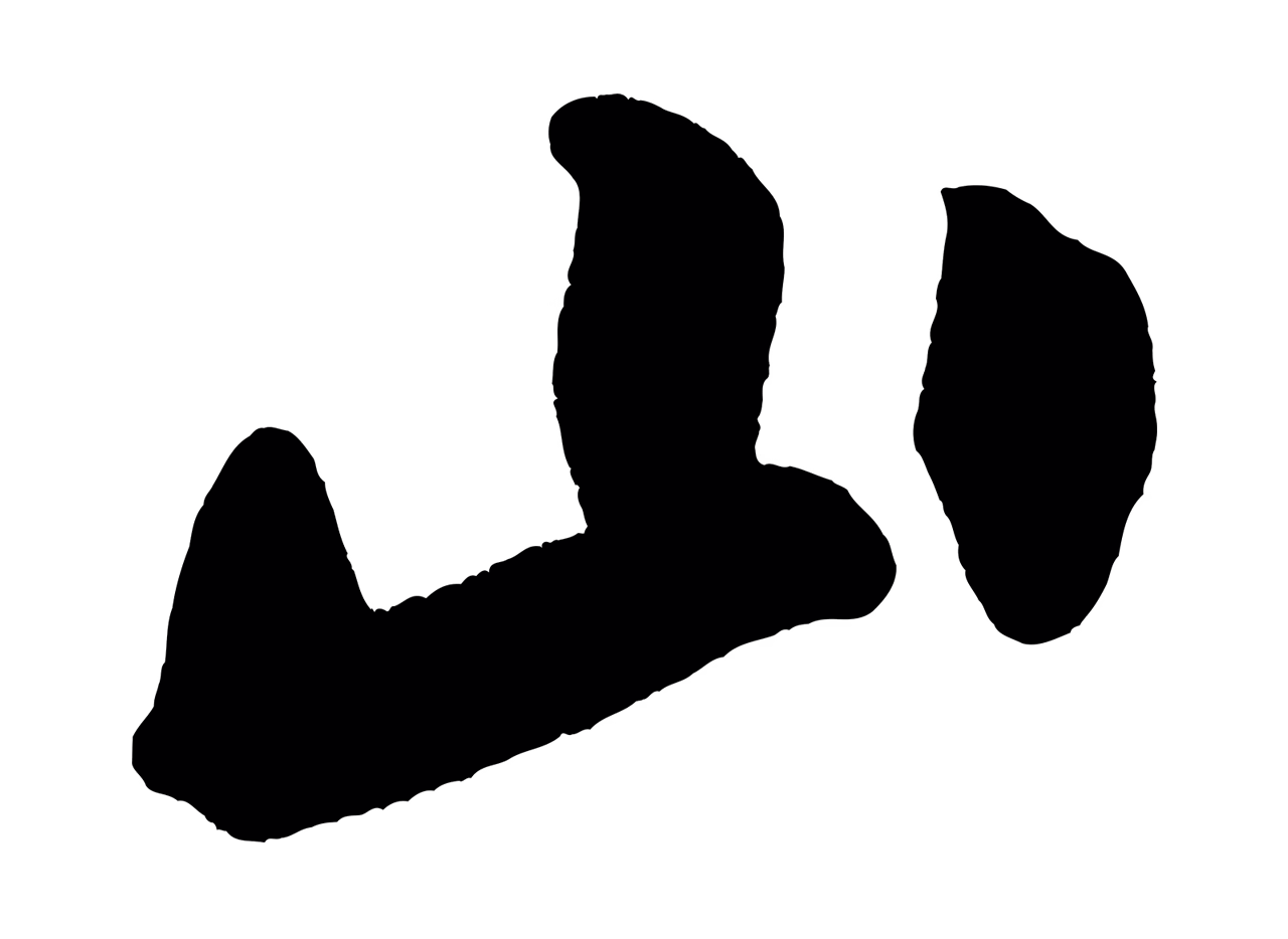 黄庭坚「山」字书法图片