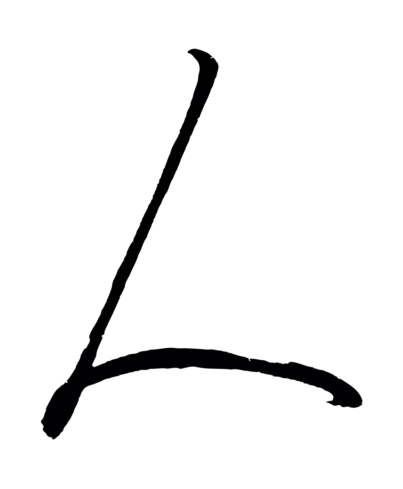 鲜于枢「人」字书法图片