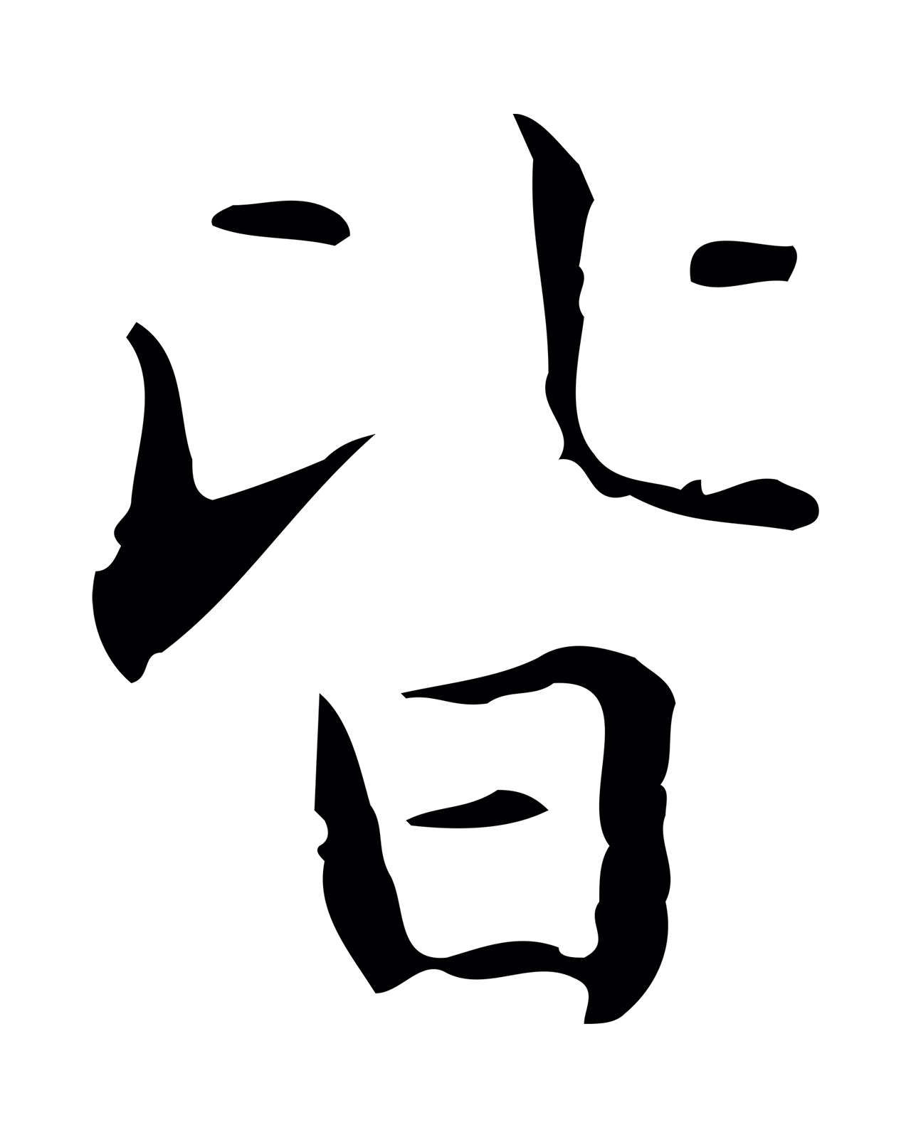 文徵明「皆」字书法图片