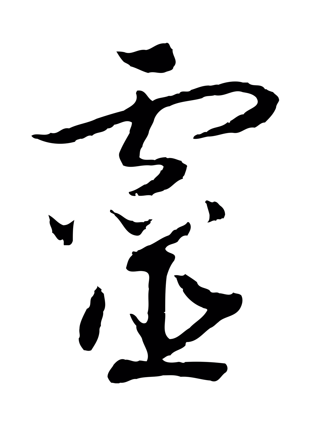 赵构「靈」字书法图片