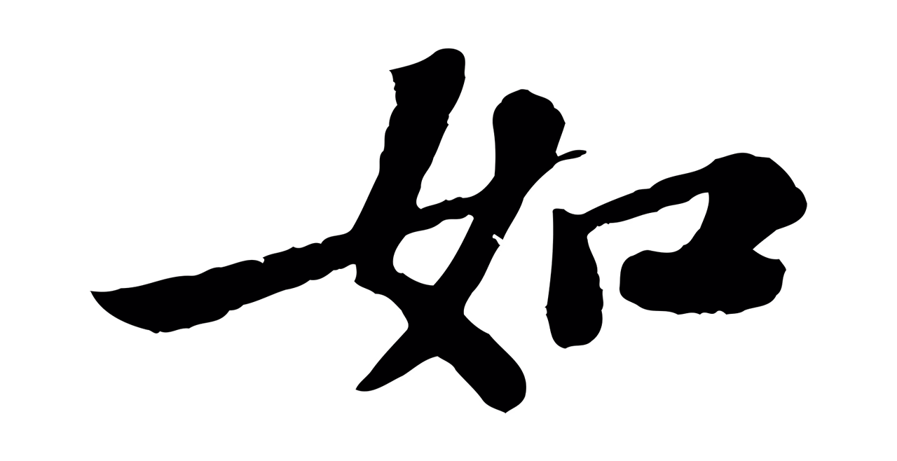 苏轼「如」字书法图片