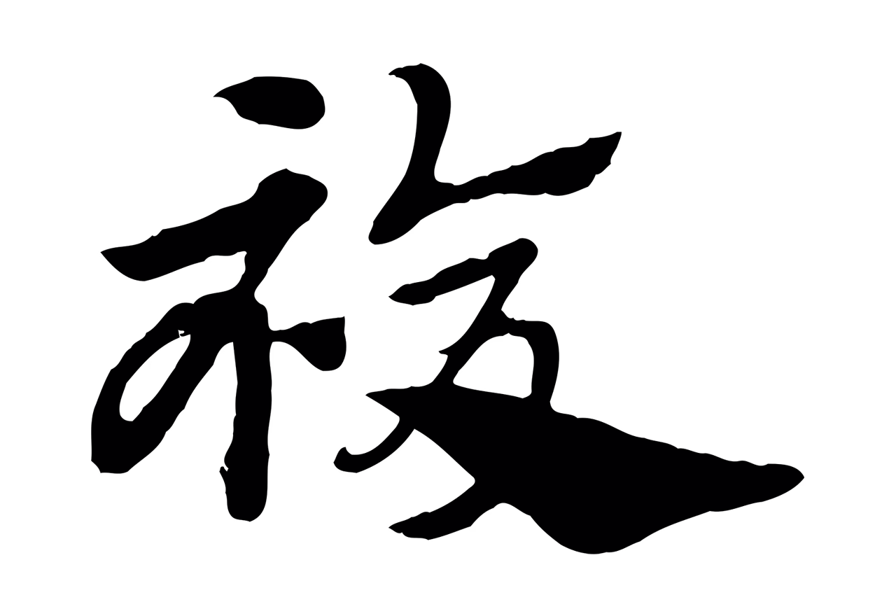 赵孟頫「複」字书法图片