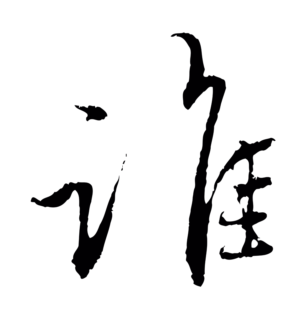 赵孟頫「誰」字书法图片