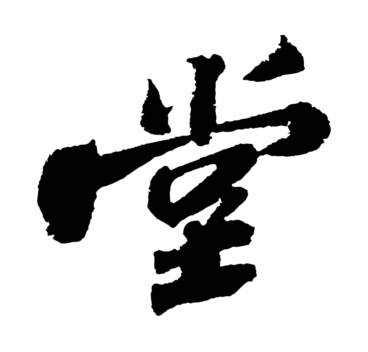 苏轼「堂」字书法图片