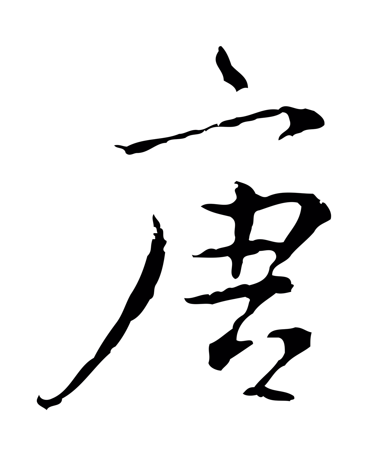 陆继善「唐」字书法图片