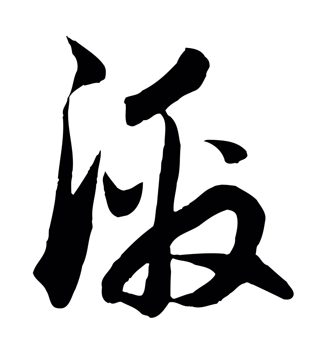 赵孟頫「激」字书法图片