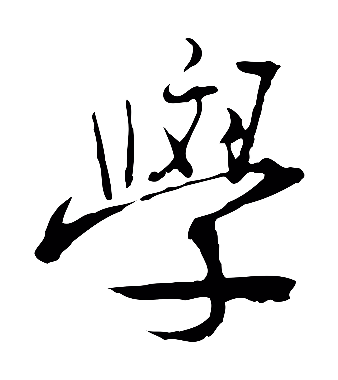 朱彝尊「學」字书法图片