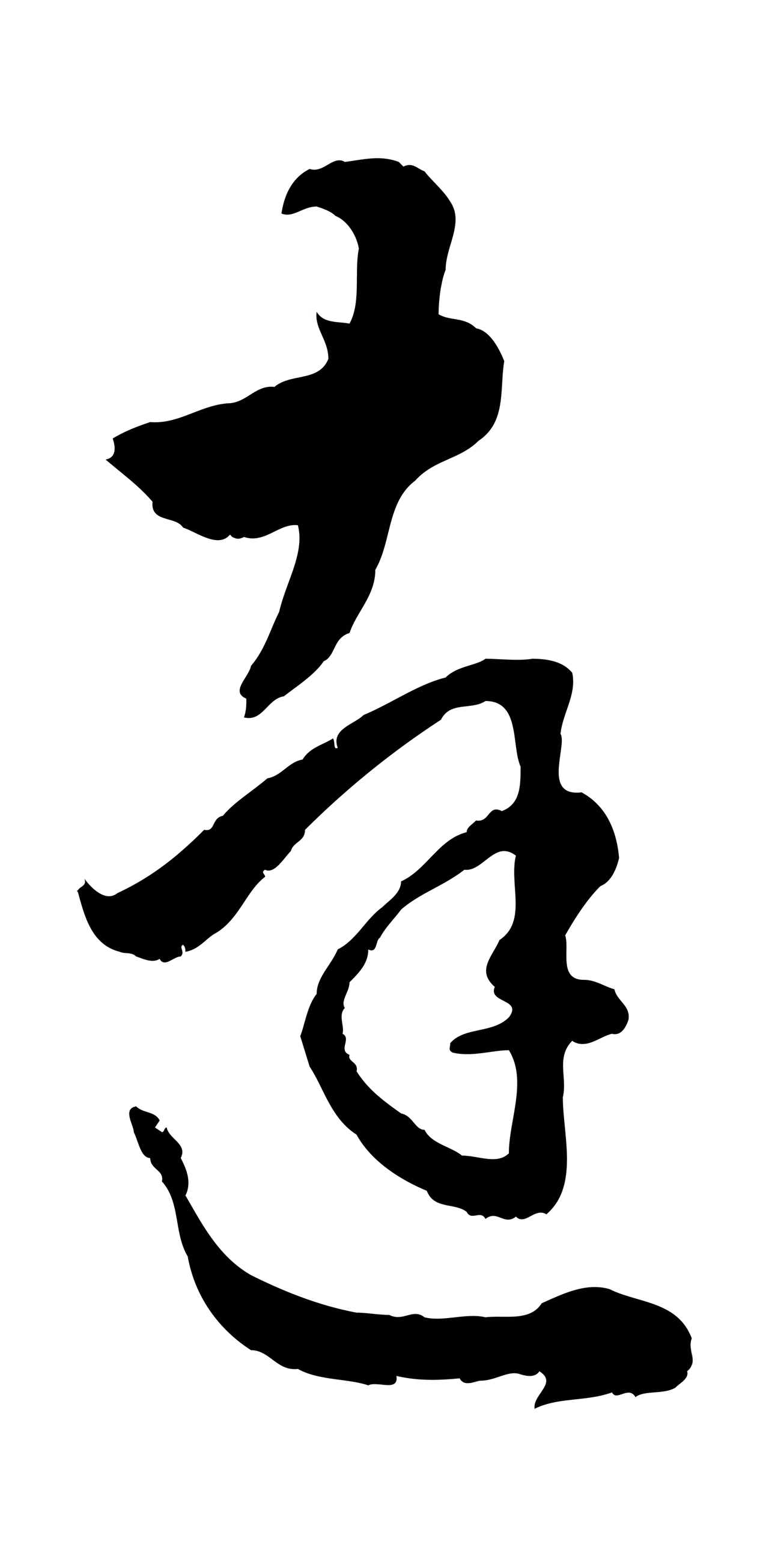 赵孟頫「達」字书法图片