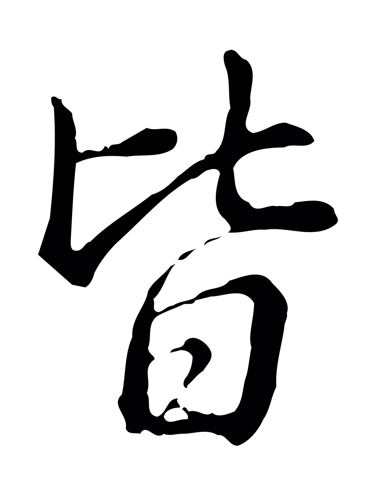 弘历「皆」字书法图片