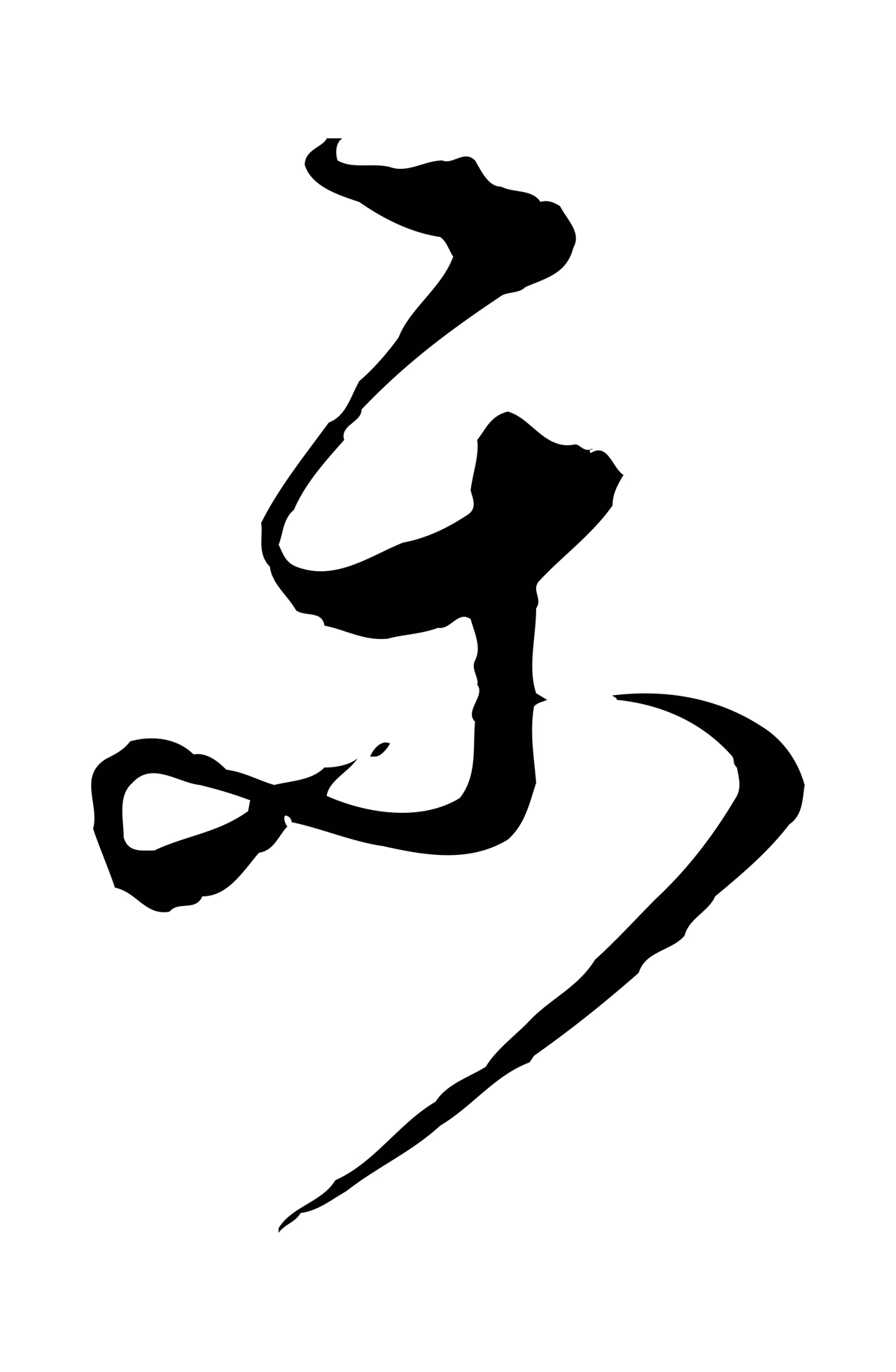 饶介「樂」字书法图片
