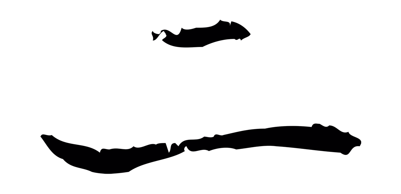 王羲之「二」字书法图片