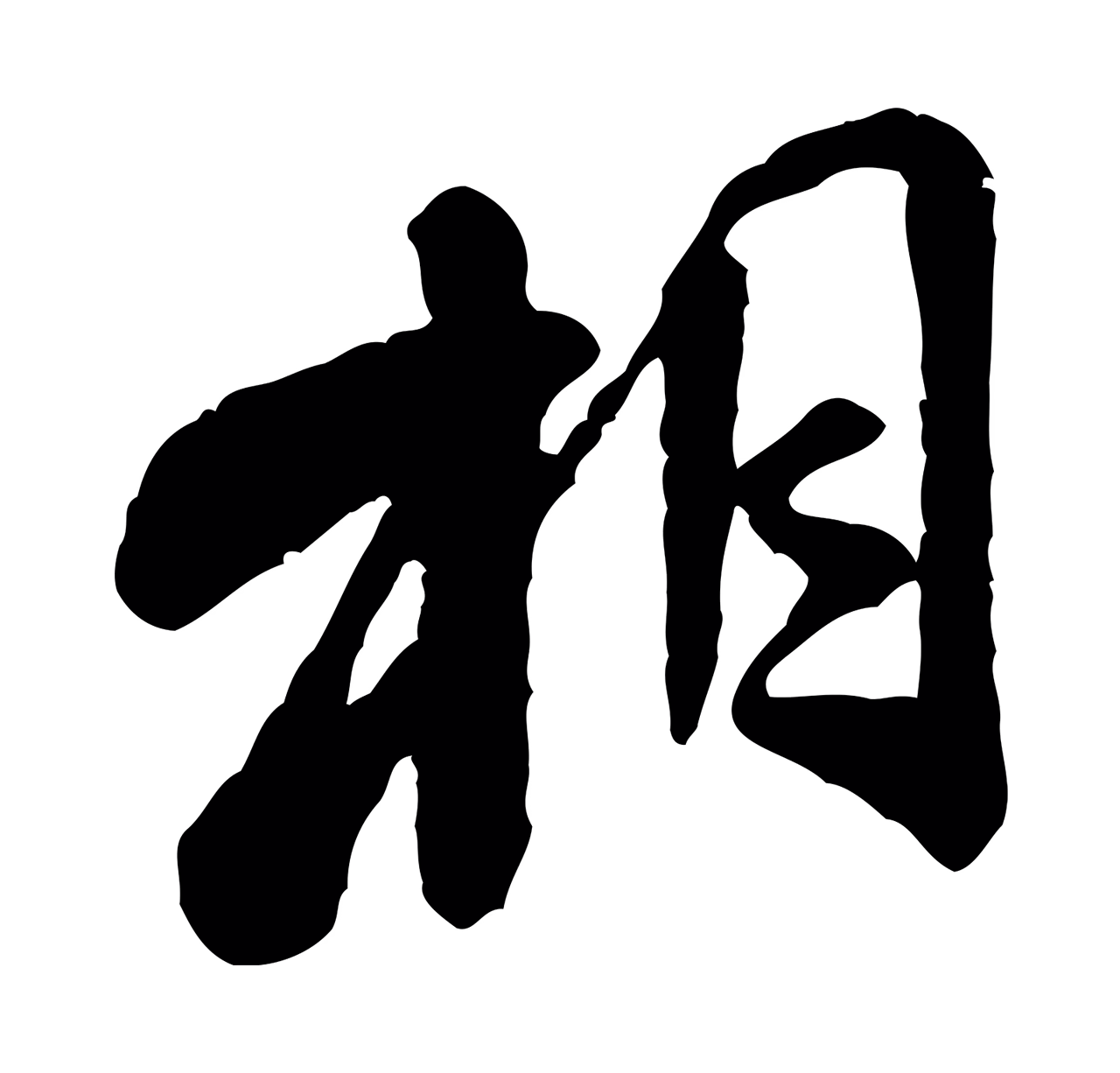 米芾「相」字书法图片