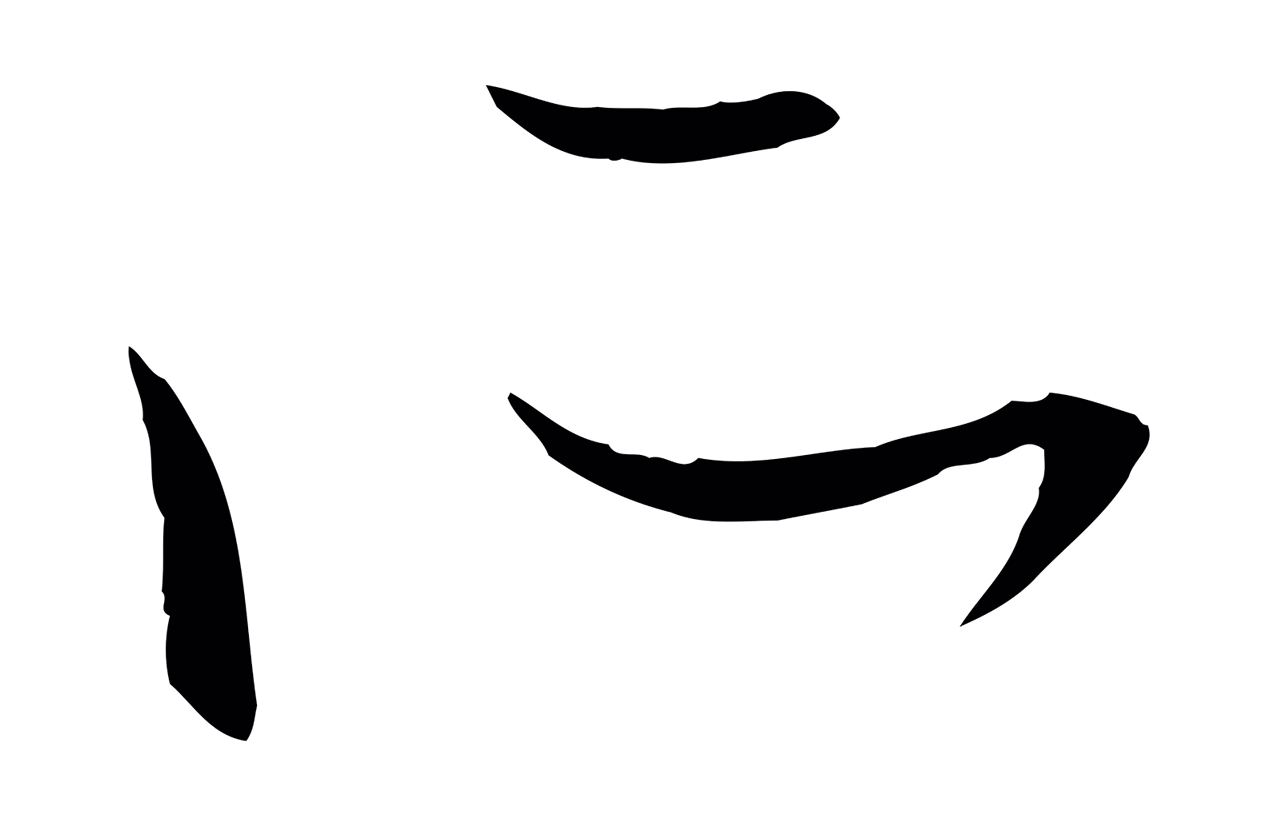 赵孟頫「所」字书法图片
