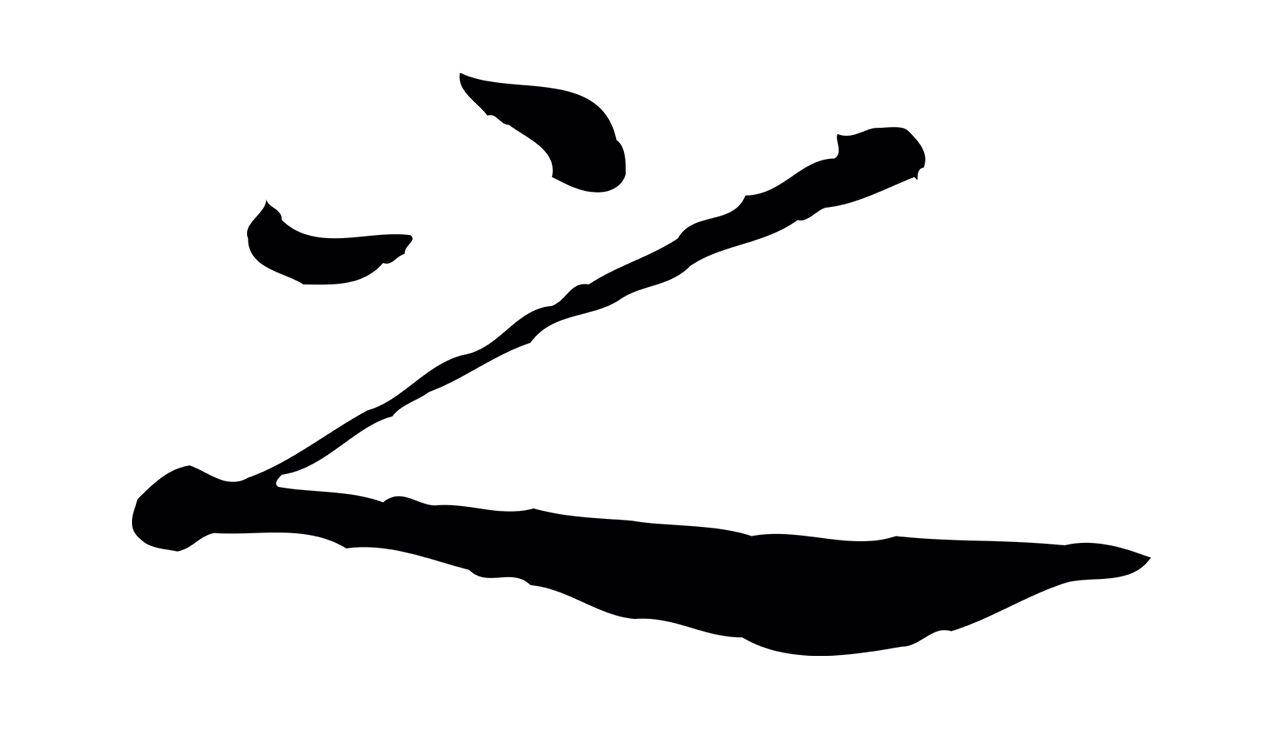 赵构「之」字书法图片