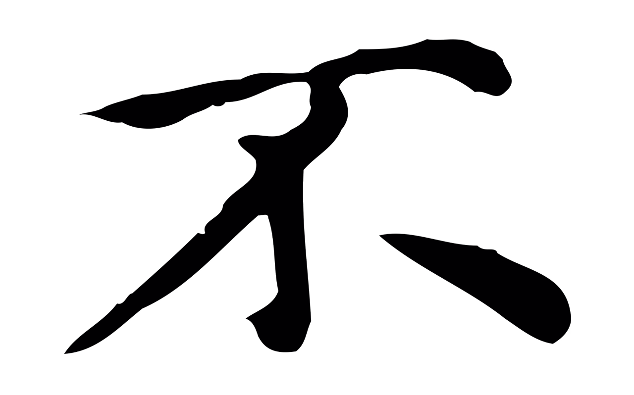 赵孟頫「不」字书法图片