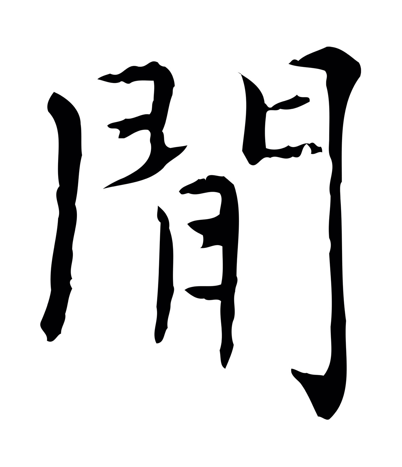 赵孟頫「閒」字书法图片