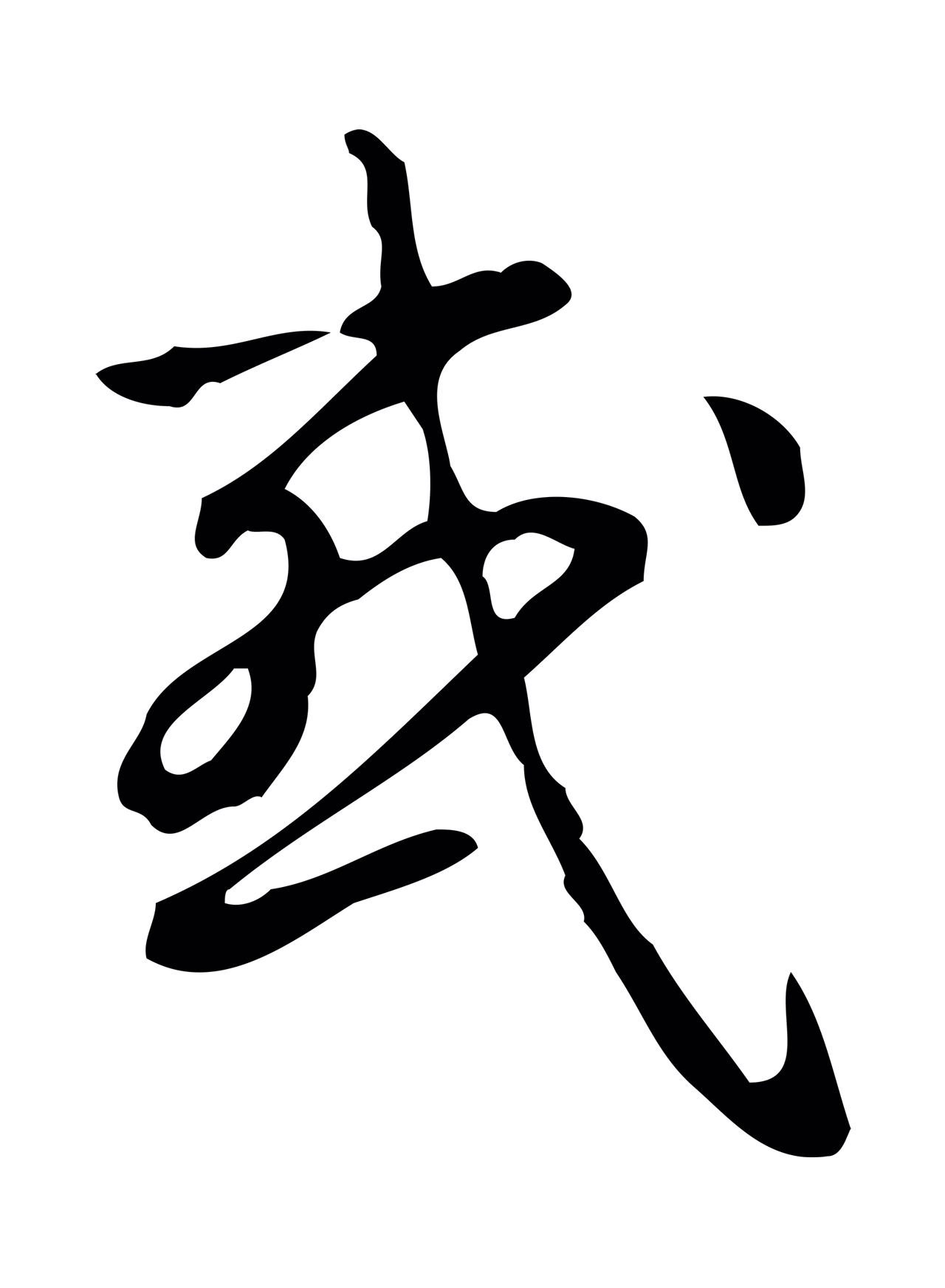 弘历「或」字书法图片