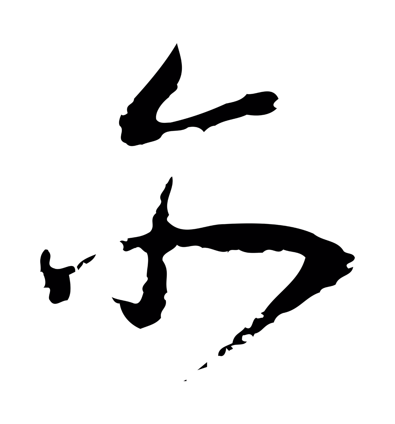 朱彝尊「亦」字书法图片