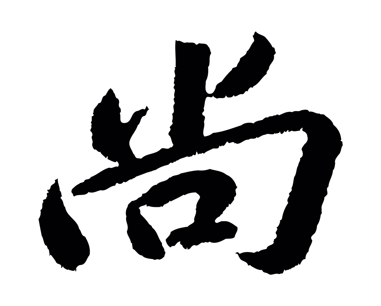 苏轼「尚」字书法图片