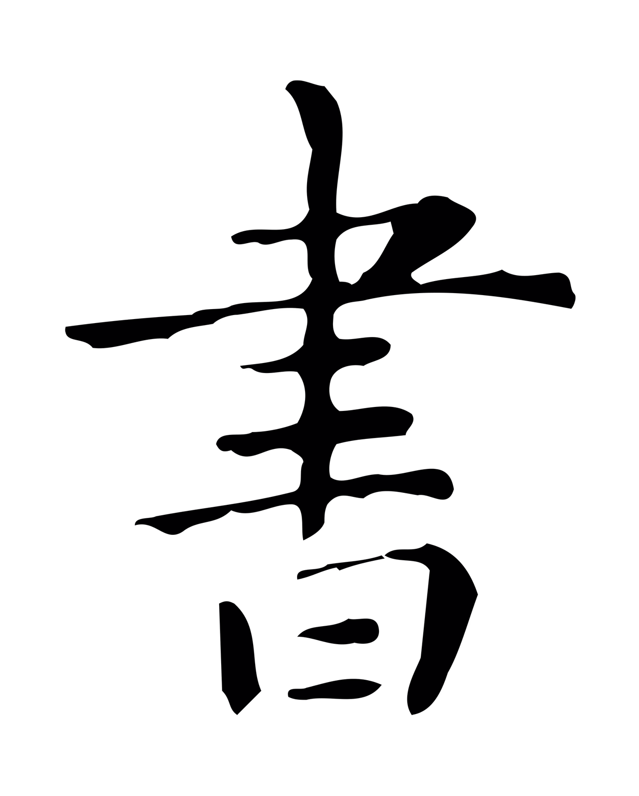 祝允明「書」字书法图片