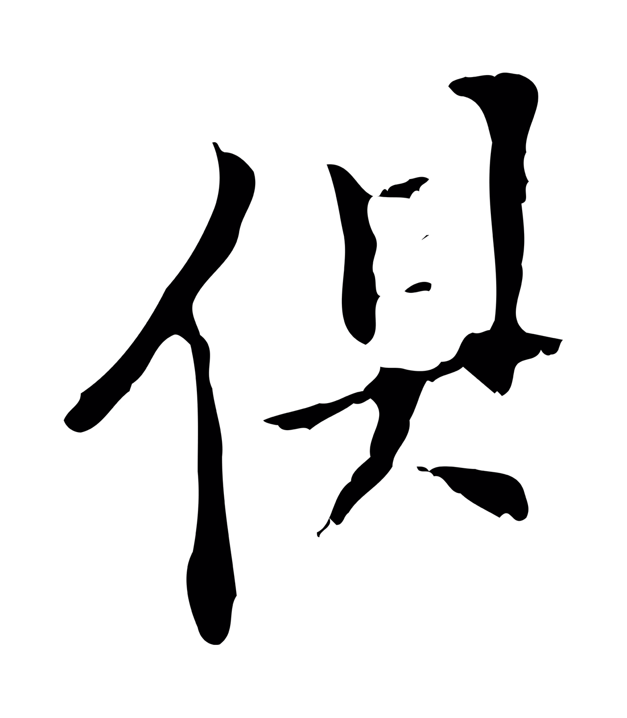 董其昌「俱」字书法图片