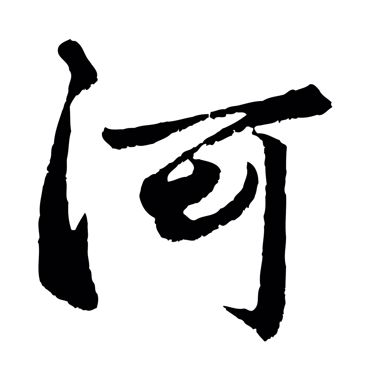 赵孟頫「河」字书法图片