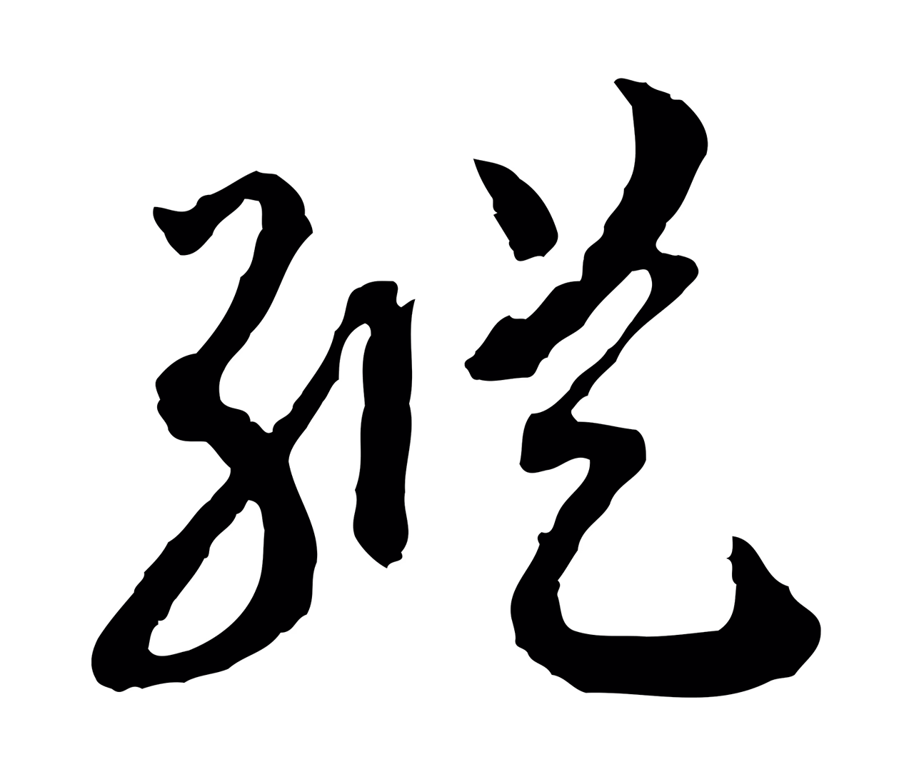 赵构「縱」字书法图片