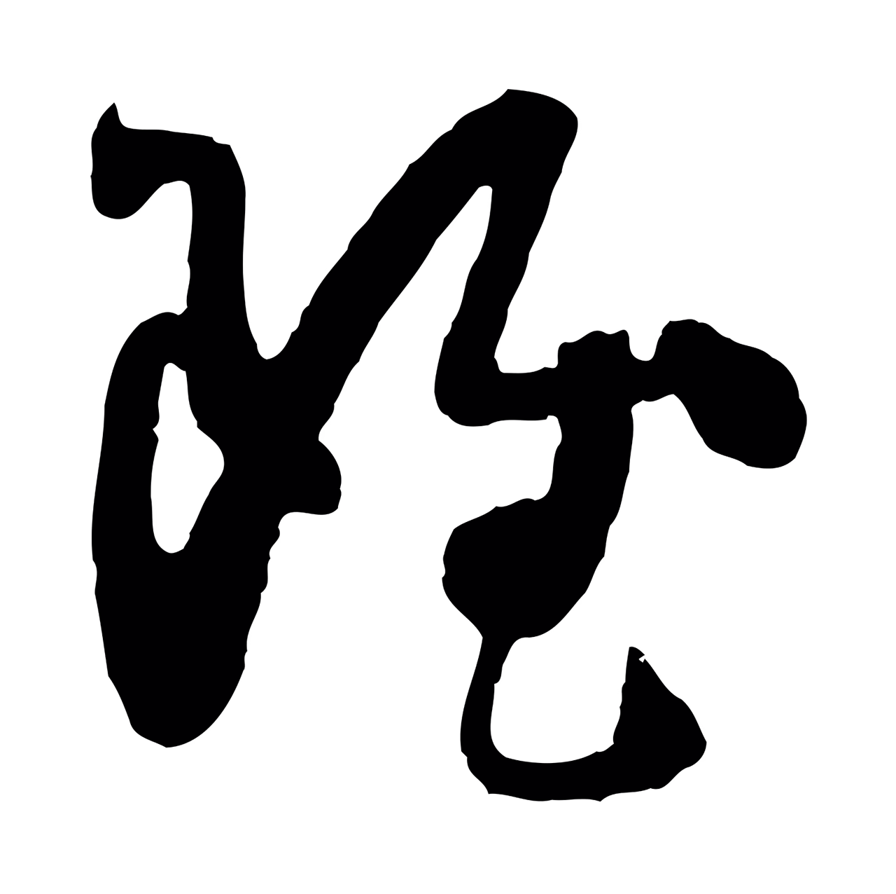 孙过庭「雖」字书法图片