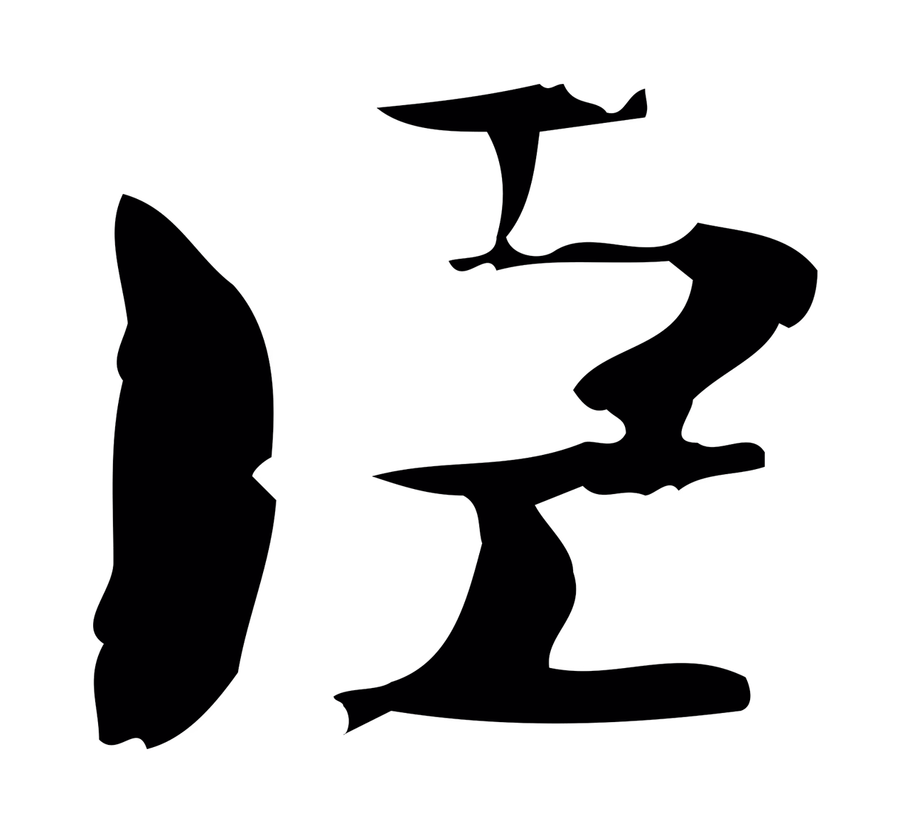 钟繇「臣」字书法图片