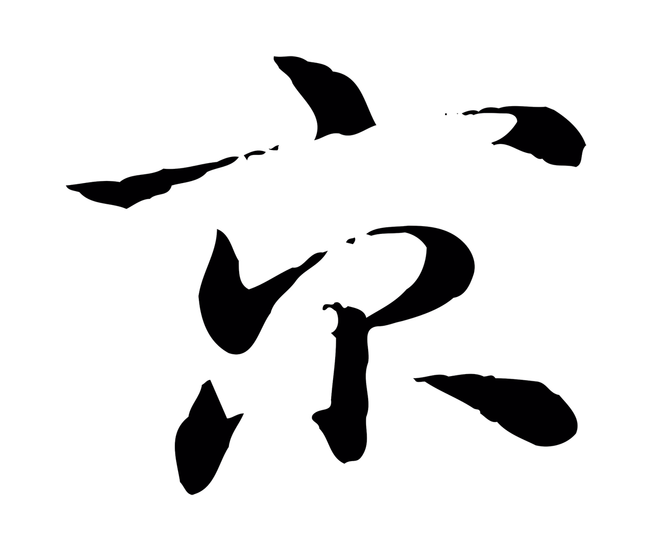 赵孟頫「京」字书法图片