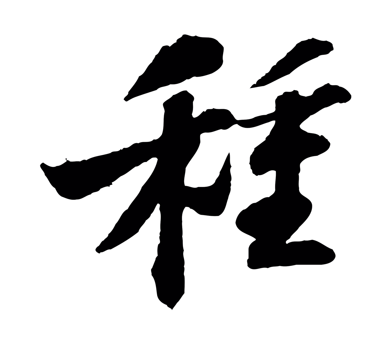 苏轼「種」字书法图片