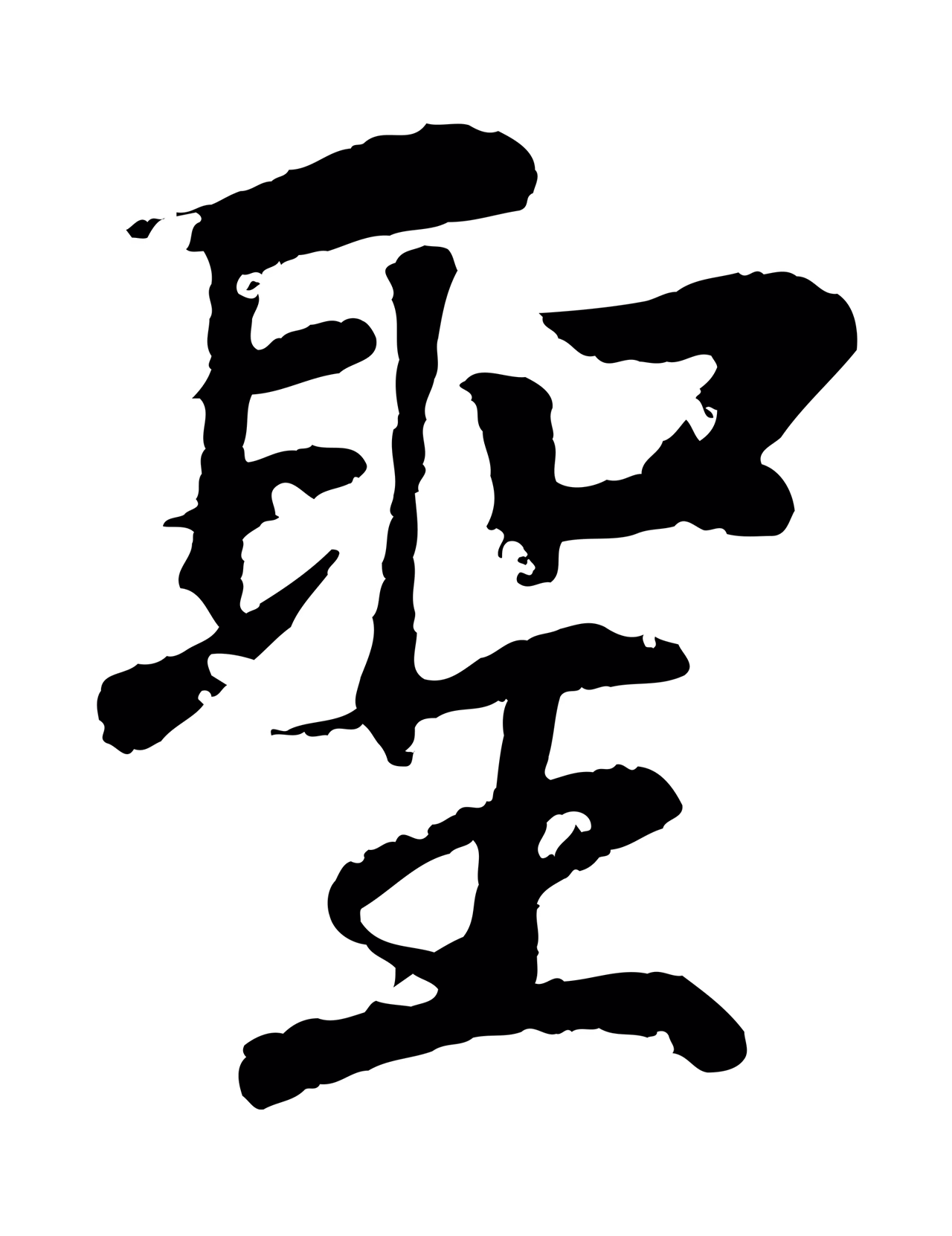 王羲之「聖」字书法图片