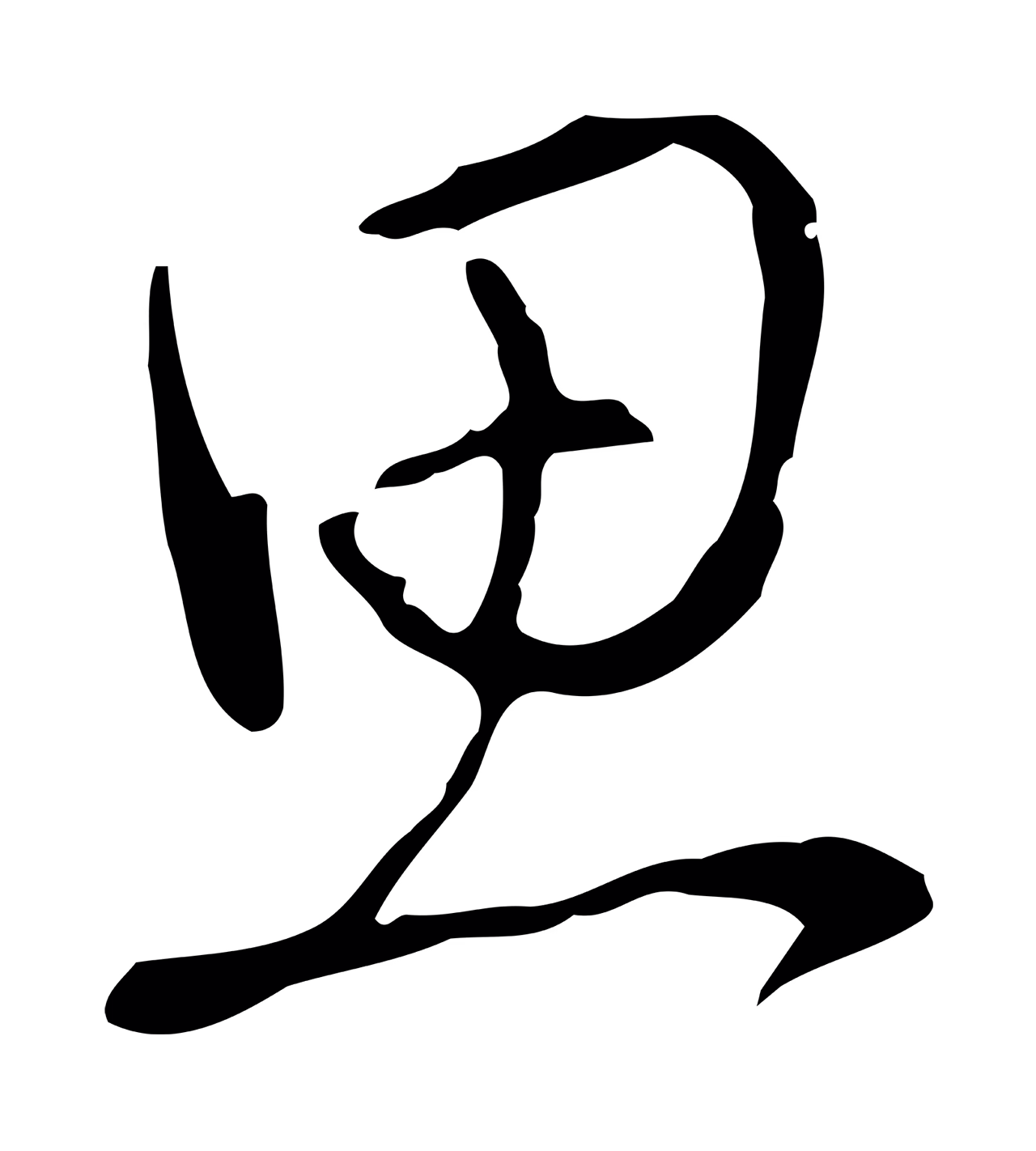 弘历「思」字书法图片