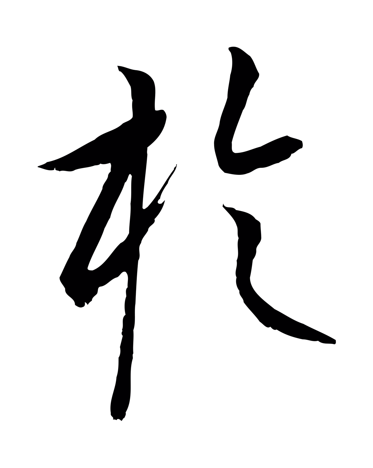康里巎巎「於」字书法图片