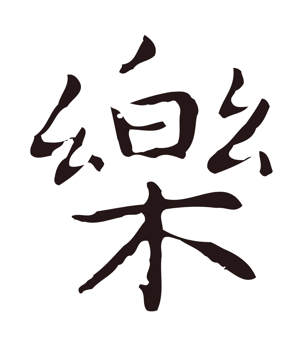 祝允明「樂」字书法图片