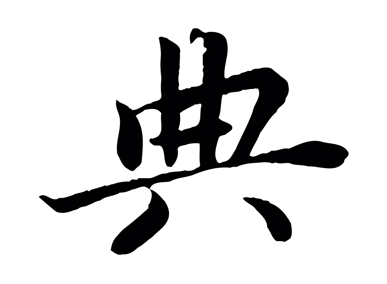 蔡襄「典」字书法图片